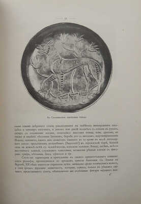 Русские древности в памятниках искусства. Памятники Владимира, Новгорода и Пскова. [В 6 вып.]. Вып. 6. СПб., 1899.